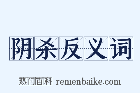 阴杀反义词是什么意思的图片